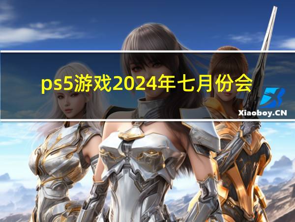 ps5游戏2024年七月份会免的相关图片