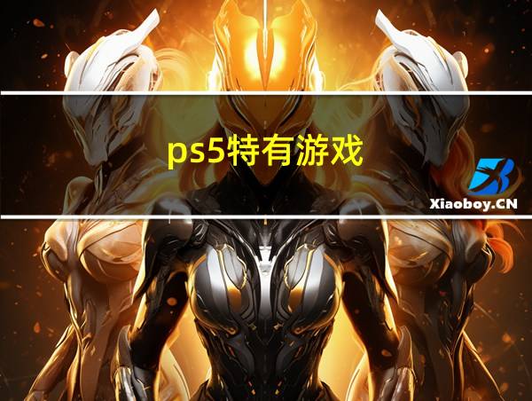 ps5特有游戏的相关图片