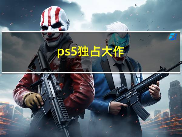 ps5独占大作的相关图片