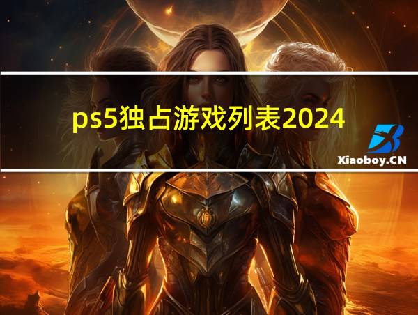 ps5独占游戏列表2024的相关图片