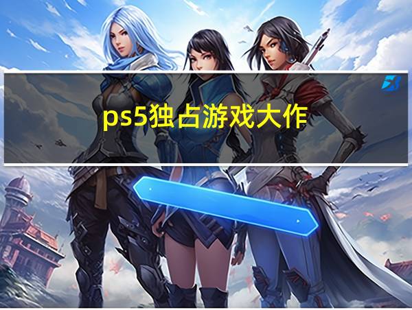 ps5独占游戏大作的相关图片