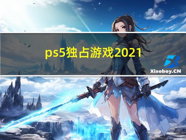 ps5独占游戏2021的相关图片