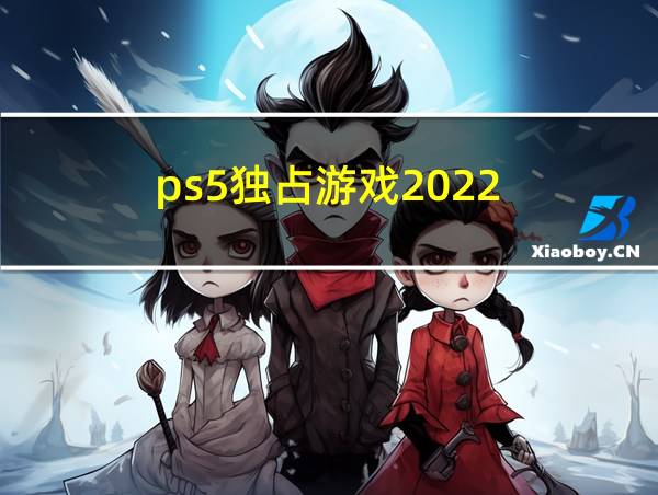 ps5独占游戏2022的相关图片