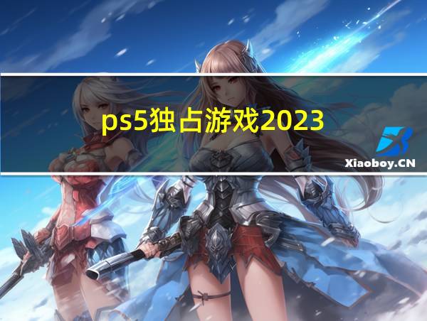 ps5独占游戏2023的相关图片