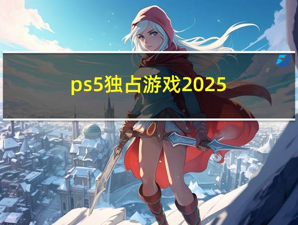 ps5独占游戏2025的相关图片