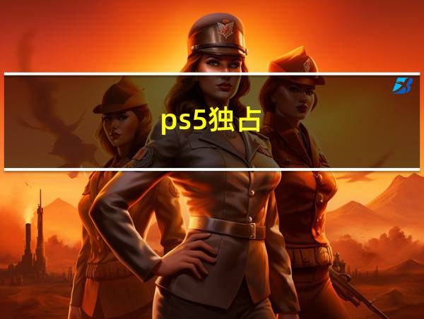 ps5独占的相关图片