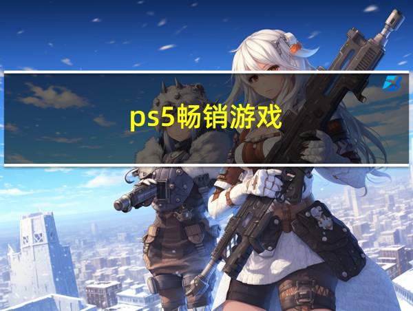 ps5畅销游戏的相关图片