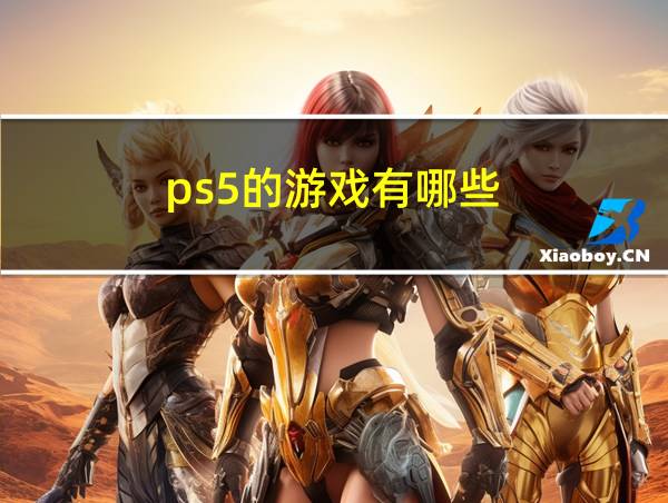 ps5的游戏有哪些的相关图片