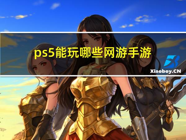 ps5能玩哪些网游手游的相关图片