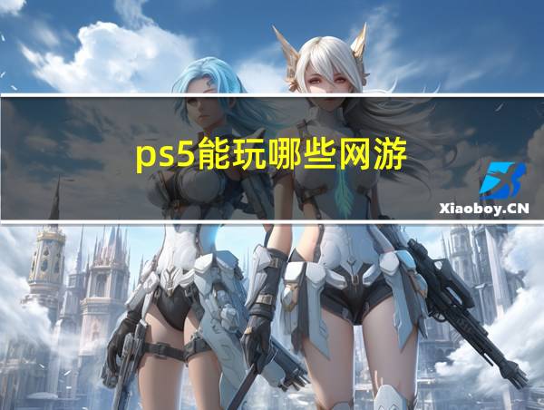 ps5能玩哪些网游的相关图片