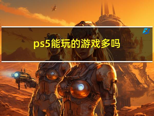 ps5能玩的游戏多吗的相关图片