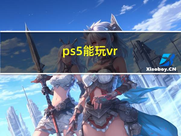 ps5能玩vr的相关图片