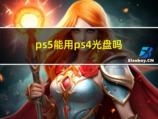 ps5能用ps4光盘吗的相关图片