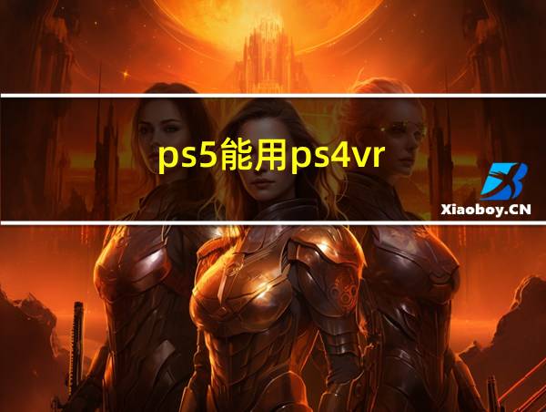 ps5能用ps4vr的相关图片