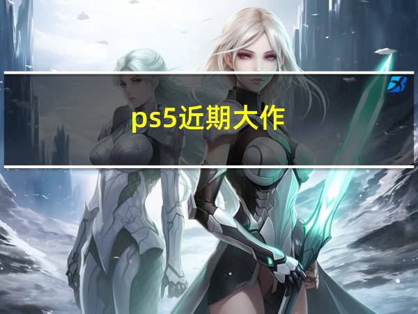 ps5近期大作的相关图片