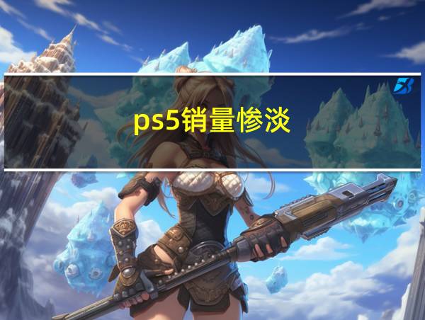 ps5销量惨淡的相关图片