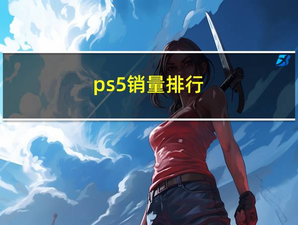 ps5销量排行的相关图片