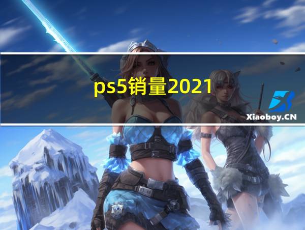 ps5销量2021的相关图片