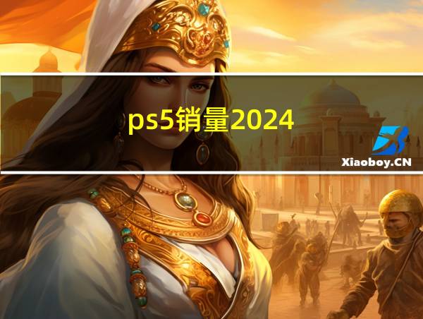 ps5销量2024的相关图片