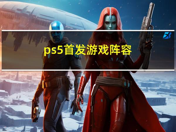 ps5首发游戏阵容的相关图片