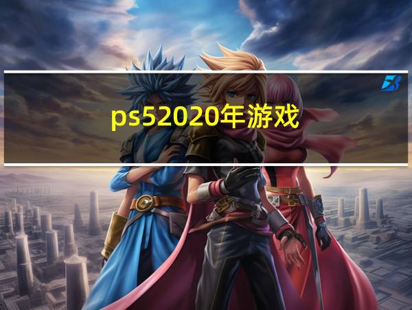 ps52020年游戏的相关图片