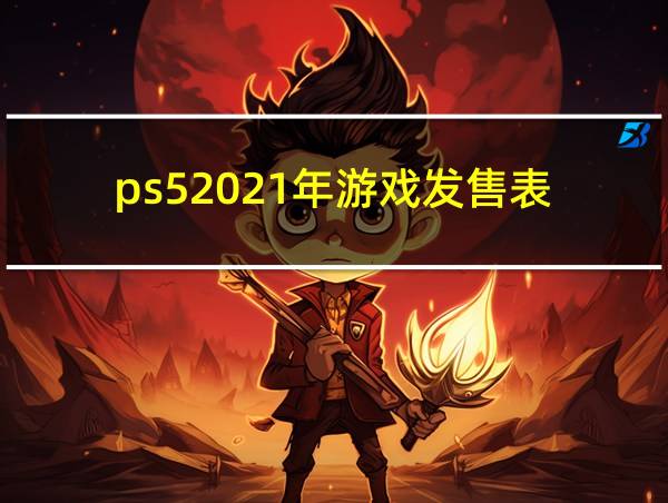 ps52021年游戏发售表的相关图片