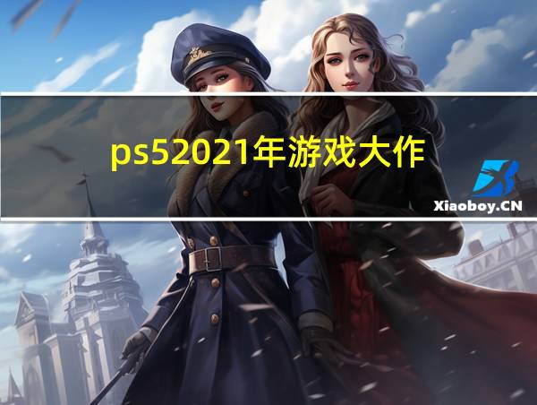 ps52021年游戏大作的相关图片