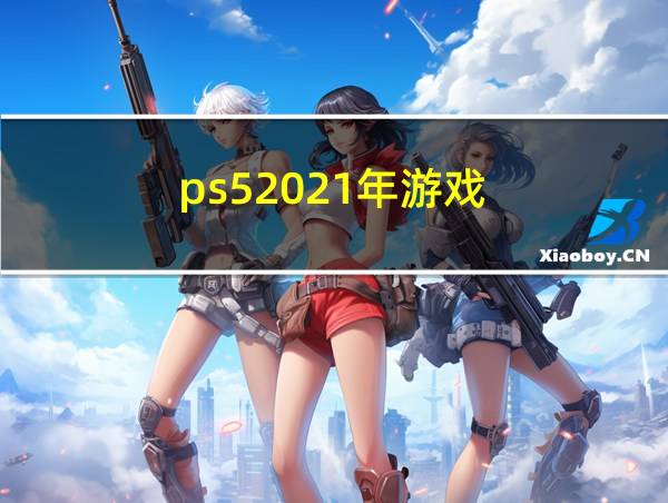 ps52021年游戏的相关图片