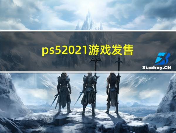 ps52021游戏发售的相关图片