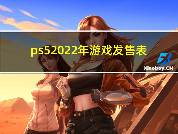 ps52022年游戏发售表的相关图片