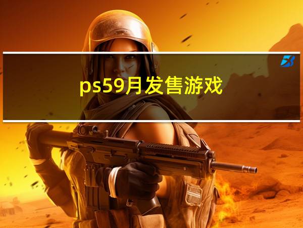 ps59月发售游戏的相关图片