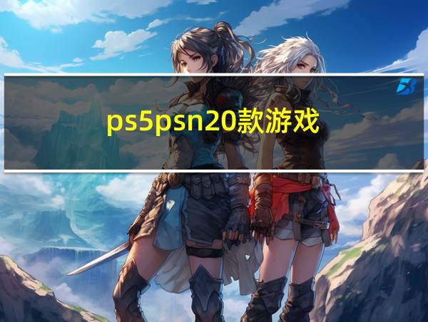 ps5psn20款游戏的相关图片