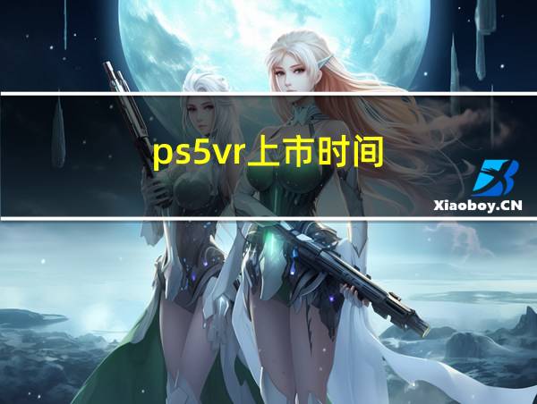 ps5vr上市时间的相关图片