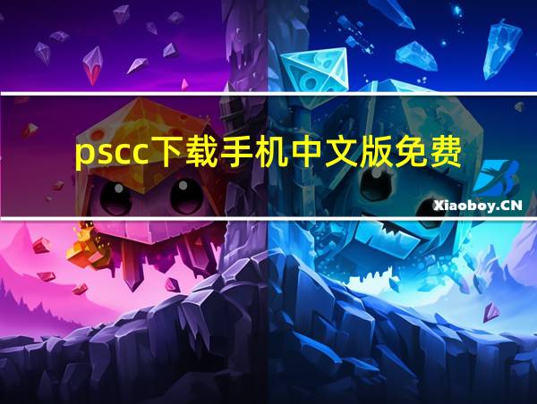 pscc下载手机中文版免费的相关图片