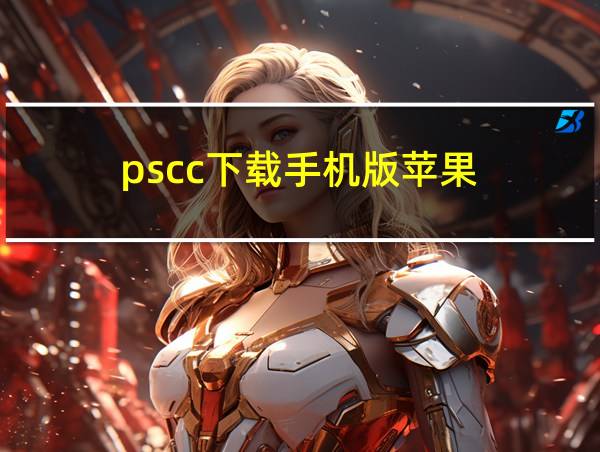 pscc下载手机版苹果的相关图片