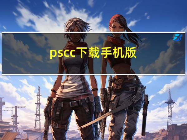 pscc下载手机版的相关图片