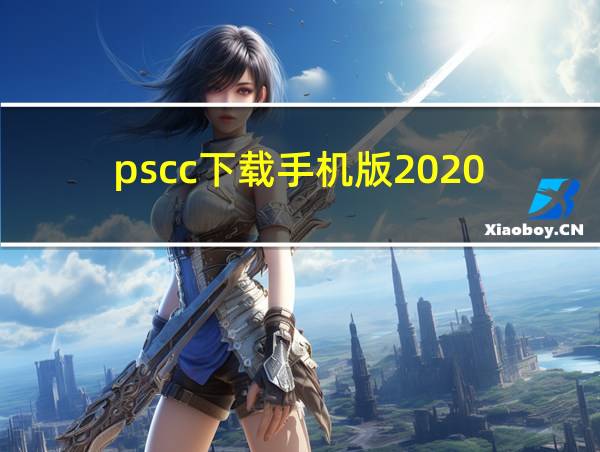 pscc下载手机版2020的相关图片