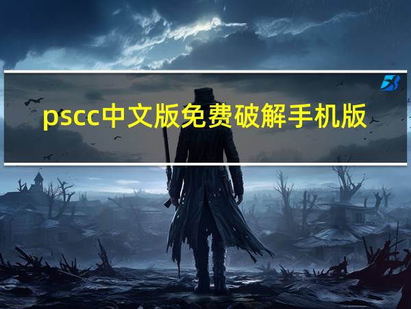 pscc中文版免费破解手机版的相关图片