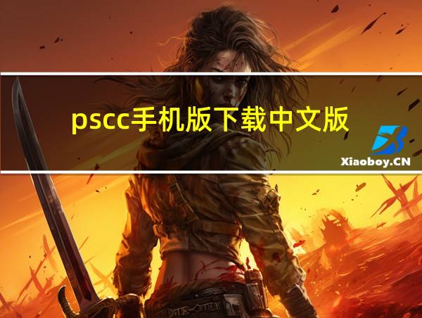 pscc手机版下载中文版的相关图片