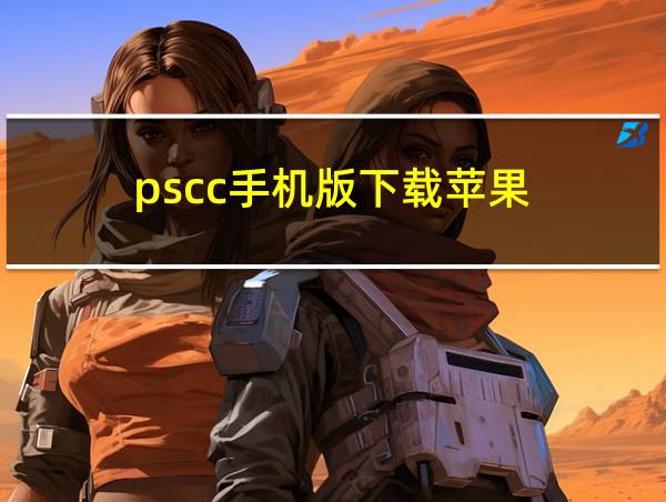 pscc手机版下载苹果的相关图片