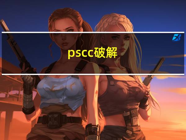 pscc破解的相关图片