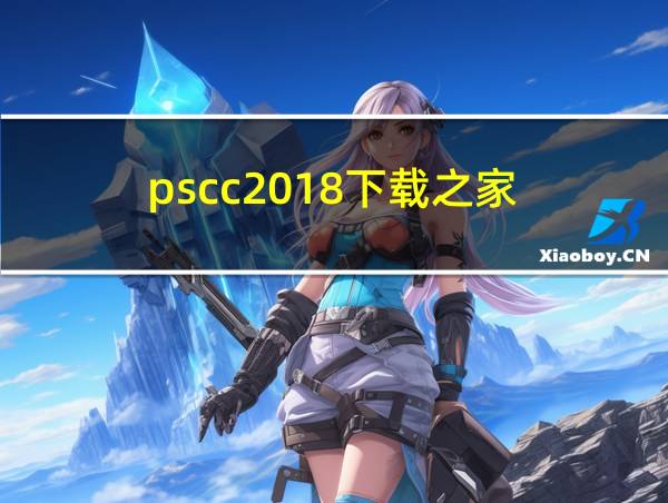 pscc2018下载之家的相关图片