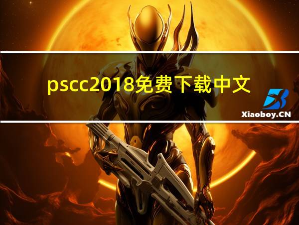 pscc2018免费下载中文版的相关图片