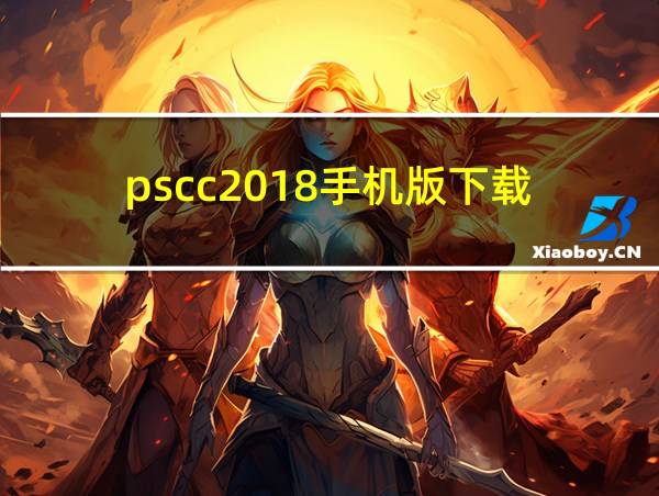 pscc2018手机版下载的相关图片