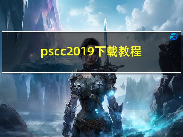 pscc2019下载教程的相关图片