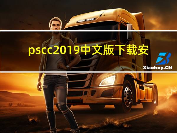 pscc2019中文版下载安卓版的相关图片