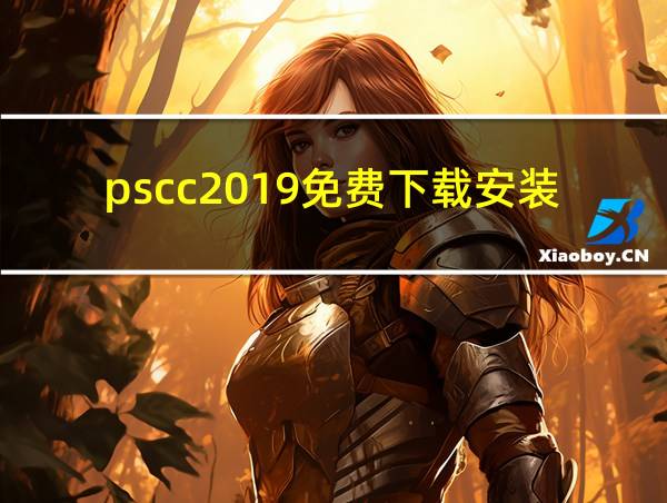 pscc2019免费下载安装的相关图片