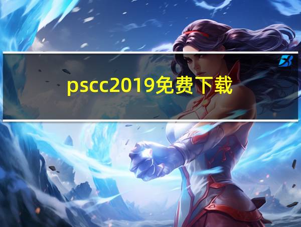 pscc2019免费下载的相关图片