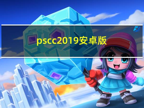 pscc2019安卓版的相关图片