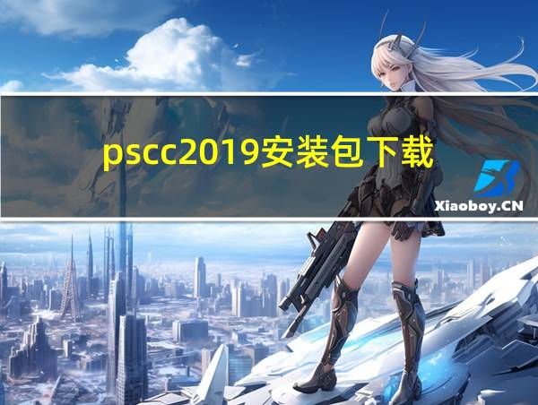 pscc2019安装包下载的相关图片